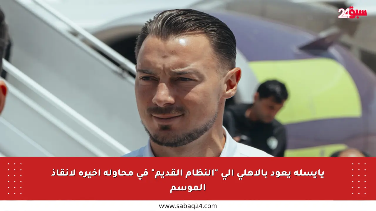 يايسله يعود بالأهلي إلى “النظام القديم” في محاولة أخيرة لإنقاذ الموسم